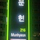화화 문현점 이미지