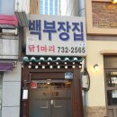 종로백부장집닭한마리 이미지