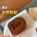 엔엔알 | 울산 달동 - 엔엔알 (nnr) / 계란빵 있는 옛날 감성 카페