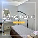 제주 공항근처 노형동 피부관리 &#39;스킨어스에스테틱&#39; 윤곽관리 솔직 후기