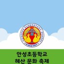 안성초등학교 | [기업행사] 안성 초등학교 혜산 문화축제