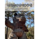 연미산 | 공주 아이와 가볼만한곳 연미산자연미술공원 후기