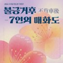 우봉후 | 2026.1.30-4.30 불긍거후 7인의매화도-우봉 조희룡미술관 기획전