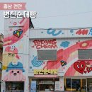 UR(천안시)-[병천1로]-상-6 | 천안 병천 순대거리 이색 카페 병천순대빵 솔직 후기