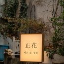 바른 꽃, 정화 正花