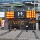 이자카야 우규 청라점 이미지