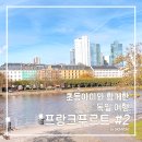 괴테하우스 | 독일여행_초등아이와 함께한 프랑크푸르트 #2. 괴테 하우스, 슈테델미술관, 마인강