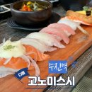 고노미스시