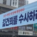 ‘김건희를 수사하라’ 현수막 뗀 서울시 서대문·송파구 이미지