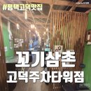 싱싱꼬기 | 고덕동 고기맛집 한우 - 꼬기삼촌 고덕주차타워점