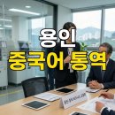 상현1동 | 용인 중국어통역 반도체 클러스터 : 대만 엔지니어 3D AOI·SPI 장비 기술 협의 후기