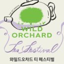 재생 유기농 차밭에서 즐기는 제주 봄, 와일드 오차드 티 페스티벌 2025, 입장료 및 할인혜택