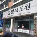 영월식도원 이미지