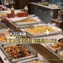 단지 | [구디뷔페] 봄봄 구로디지털단지점 후기