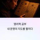 쉽게 배우는 사주명리학 초급 | 명리학공부, 사주 초보도 할 수 있다! 처음부터 차근차근 배우는 비결 선녀의 카페
