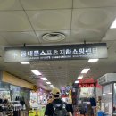 동대문지하쇼핑센터 네이버블로그