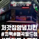 처갓집양념치킨매곡월드점 이미지