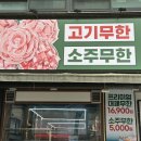 부천 대패삼겹살 무한리필 맛집 엉터리 무한대패 원종점