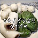 전통떡앙금.절편공예 | 굳지 않는 신기한 떡! 메고지고 잣송편·잣방울떡·잣가래떡 솔직 후기
