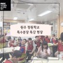 원주청원학교 | 문막미용학원, 원주 청원학교와 함께한 분장 수업 후기