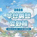 아웃도어스쿨울산 | '2025 부산여행영화제', 해운대 여름 밤의 특별한 영화 여행 안내