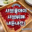 비비큐김해주촌점 | 김해 장유 샤브올데이 내돈내산!