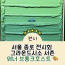 서울 종로 전시회 추천 그라운드시소 서촌 워너 브롱크호스트 감성 가득 후기