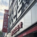 한신포차광주신용점 | 광주 전대 술집 한신포차 광주용봉점 직화무뼈닭발 후기