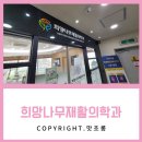 희망나무재활의학과의원 이미지