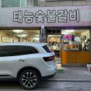 태능 갈비 앞 이미지