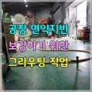 공장 전체 연약지반 보강 그라우팅 이미지