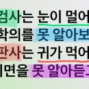 임찬경의 한국사회 비판 : &#39;김학의&#39;를 못 알아보고, &#39;날리면&#39;을 못 알아듣는 대한민국 검사와 판사 이미지