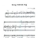 하나님 아버지의 마음 / 유은성 (4부악보, 성가악보) 이미지