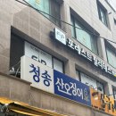 [청송산오징어] 사당 오징어통찜, 웨이팅 솔직후기