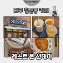쌍용세탁 | [대구 카페] 침산동 카페 레스트온 선데이 디저트 후기🍰(내돈내산)