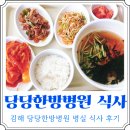 당당한방병원 | 김해 당당한방병원 입원 식사 리뷰(교통사고 입원)