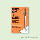 마케팅/마케팅기획 | 『무기가 되는 스토리』 | 책 리뷰/서평/독후감