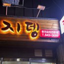 지뎅 - 원주시 | 지뎅