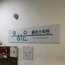 분당 정자 폴댄스 오하운 폴댄스(체험 후기)
