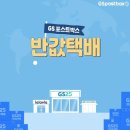 GS25 매곡금호점 | GS25 반값택배 가격 배송조회 보내는 방법(편의점 반값택배 가격)