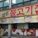 안산불고기
