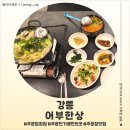어부와바다와시 | <강원 강릉> 주문진 횟집 추천!! 감성까지 잡은 어부한상 후기
