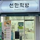 선한떡방