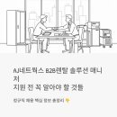 잡솔루션 | AJ네트웍스 B2B렌탈 솔루션 매니저 정규직 채용 - 지원 전 꼭 알아야 할 것들