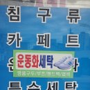 조은세탁소 이미지