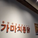 가마치통닭길동