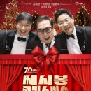 20대의 쎄시봉 크리스마스 공연 관람 후기(조영남, 윤형주, 김세환 선생님 출연)