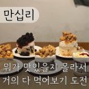 구유길R | [만십리] 떠오르는 왕십리역 치즈케이크 맛집 | 케익 5종류 먹어본 솔직 후기와 메뉴 추천