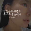 연산동 피부관리 턱살 고민에는! 3V 윤곽관리 유니유에스테틱