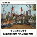 청주노리터캠핑장 할로윈캠핑 후기 키즈놀이방